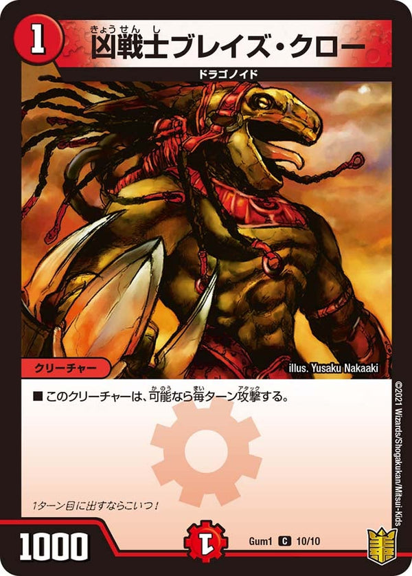 凶戦士ブレイズ・クロー【C】{Gum110/10}《火》