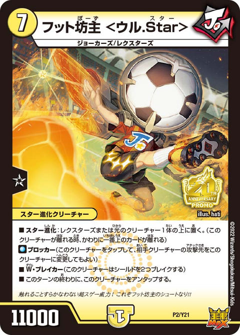 P02/Y21 フット坊主 <ウル.Star>
