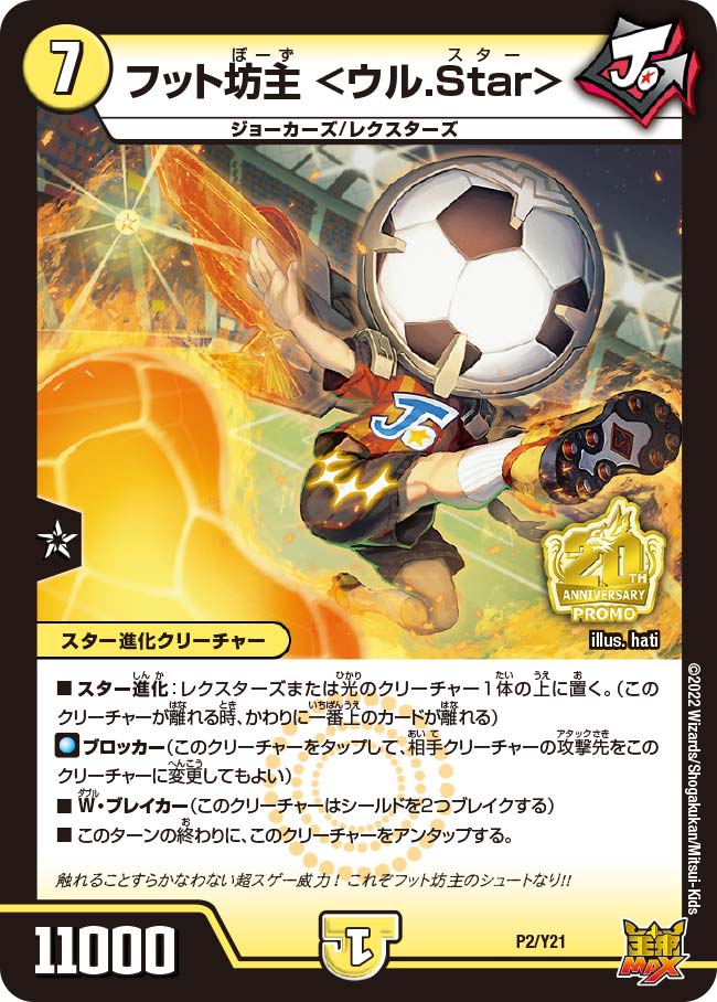 P02/Y21 フット坊主 <ウル.Star>
