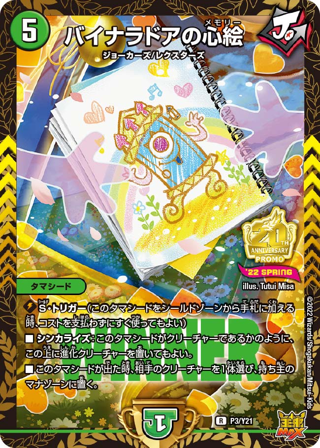 P03/Y21 バイナラドアの心絵