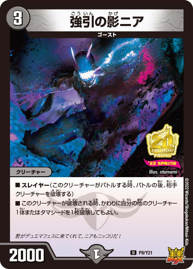 P08/Y21 強引の影ニア