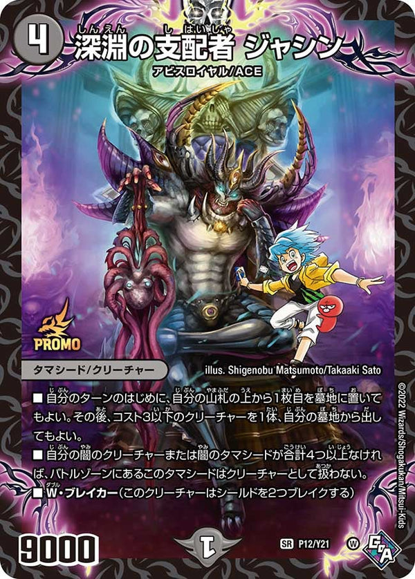 深淵の支配者 ジャシン（DMPROMOY21 P12/Y21）［SR］
