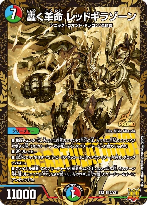 轟く革命 レッドギラゾーン（DMPROMOY21 P15/Y21）［SR］