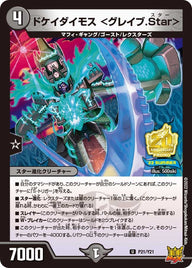 P21/Y21 ドケイダイモス <グレイブ.Star>
