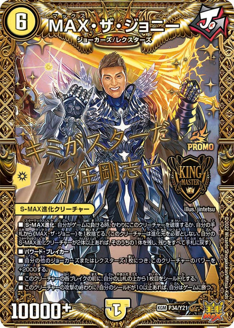MAX・ザ・ジョニー（DMPROMOY21 P34/Y21）［KGM］