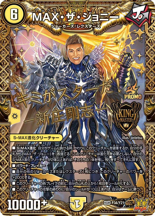 MAX・ザ・ジョニー（DMPROMOY21 P34/Y21）［KGM］