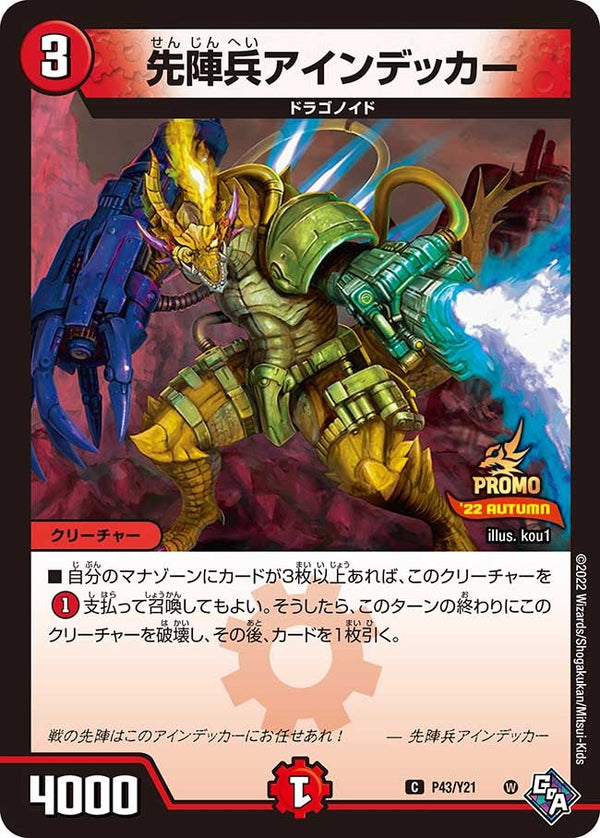 P43/Y21 先陣兵アインデッカー