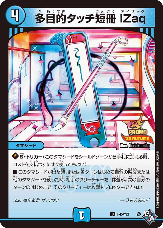 P45/Y21 多目的タッチ短冊 iZaq