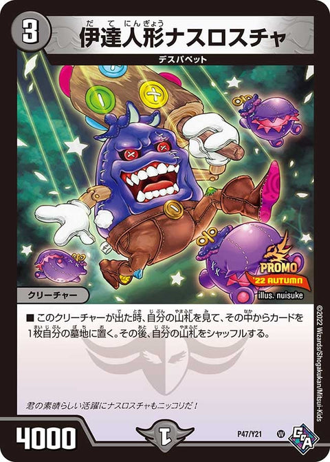 伊達人形ナスロスチャ（DMPROMOY21 P47/Y21）［-］