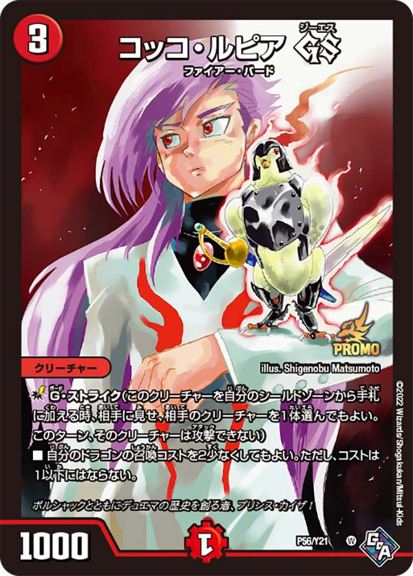 コッコ・ルピア GS（DMPROMOY21 P56/Y21）［-］