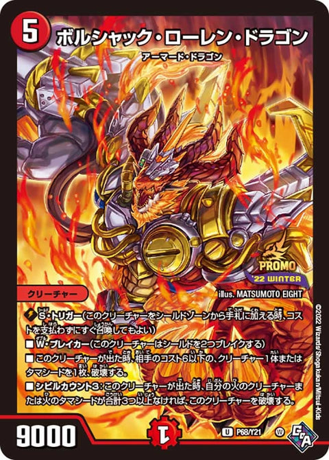 P68/Y21 ボルシャック・ローレン・ドラゴン