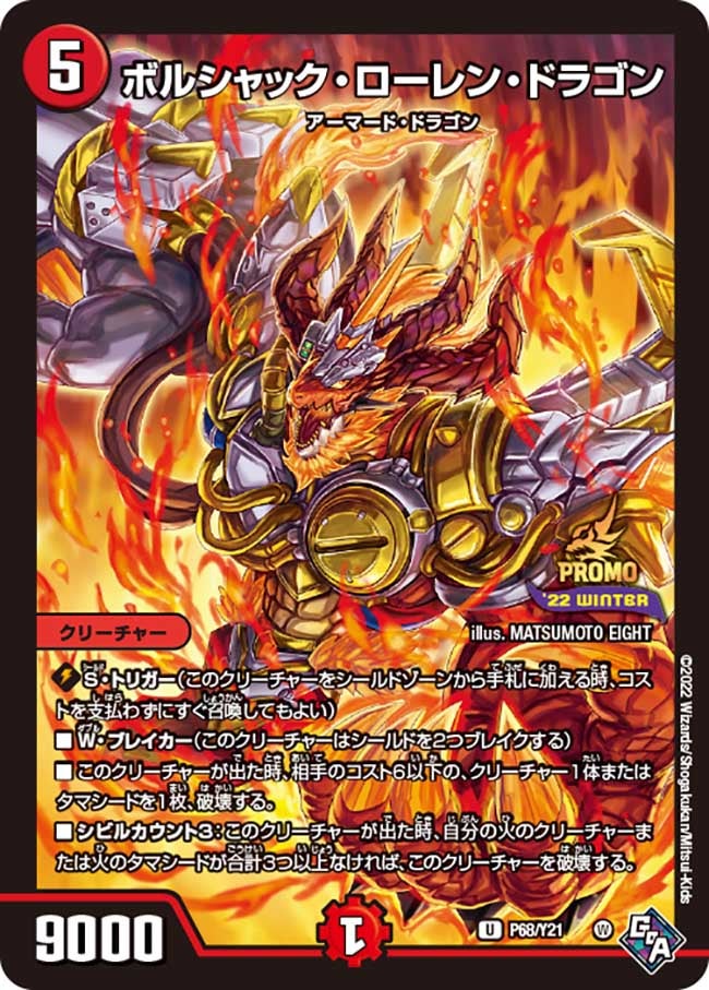 P68/Y21 ボルシャック・ローレン・ドラゴン
