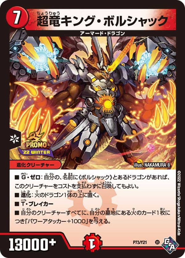 超竜キング・ボルシャック（DMPROMOY21 P73/Y21）［-］