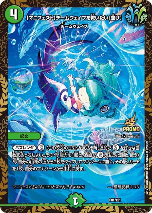 【マニフェスト】チームウェイブを救いたい【聞け】（DMPROMOY21 P81/Y21）［-］