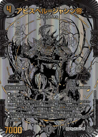 アビスベル=ジャシン帝（DMPROMOY21 WinwithJashin!/Y21）［OR］
