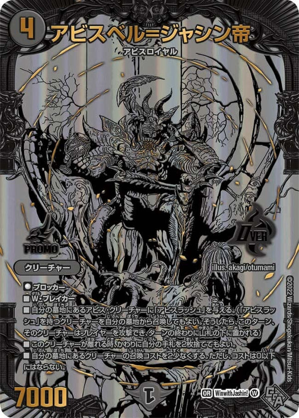 アビスベル=ジャシン帝（DMPROMOY21 WinwithJashin!/Y21）［OR］