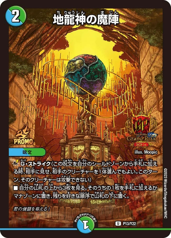 P13/Y22 地龍神の魔陣