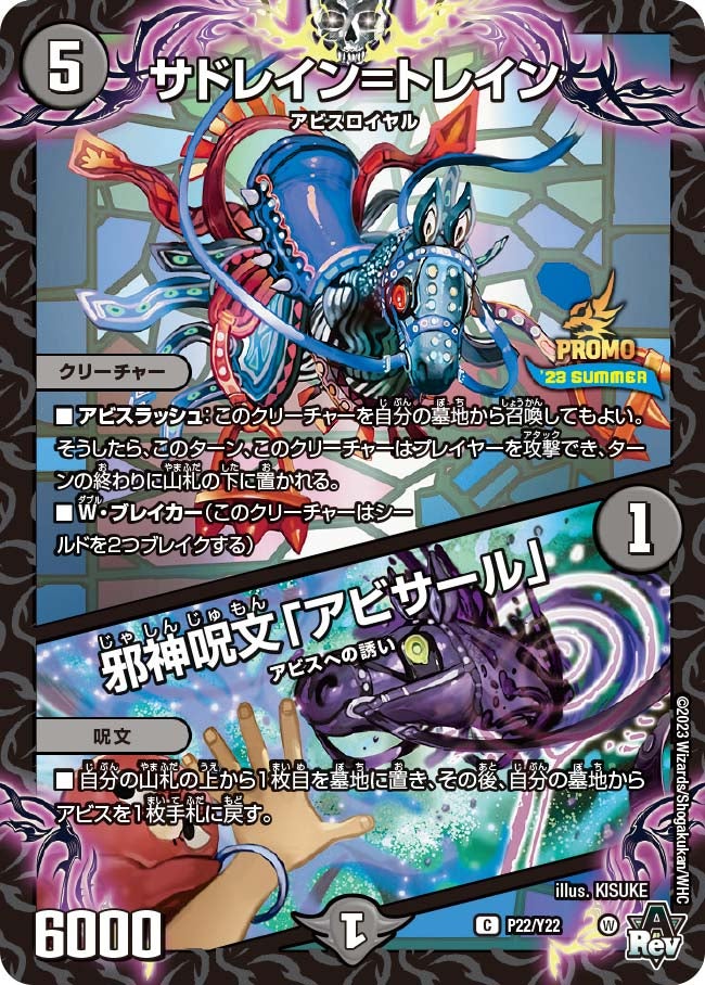 サドレイン=トレイン / 邪神呪文「アビサール」（DMPROMOY22 P22/Y22）［C］