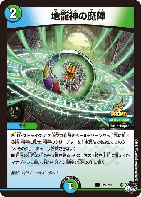P23/Y22 地龍神の魔陣