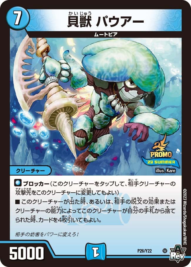 貝獣 パウアー（DMPROMOY22 P26/Y22）［-］