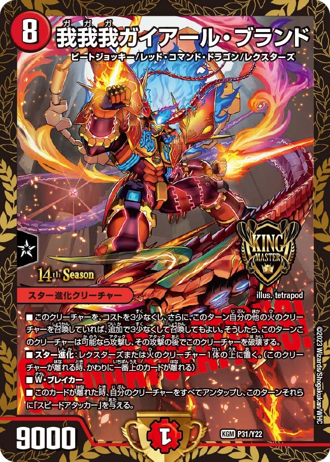 我我我ガイアール・ブランド（DMPROMOY22 P31/Y22）［KGM］