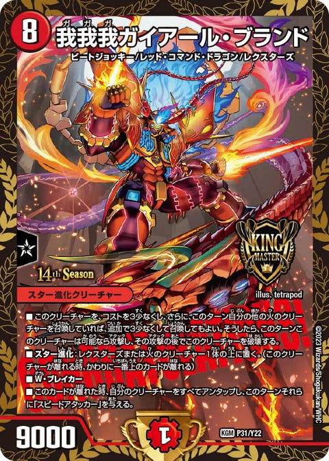 我我我ガイアール・ブランド（DMPROMOY22 P31/Y22）［KGM］