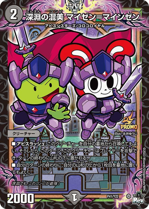 深淵の混美 マイゼン＝マインゼン（DMPROMOY22 P41/Y22）［-］