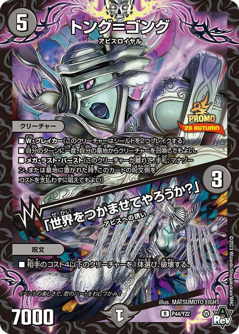 P44/Y22 トング=ゴング