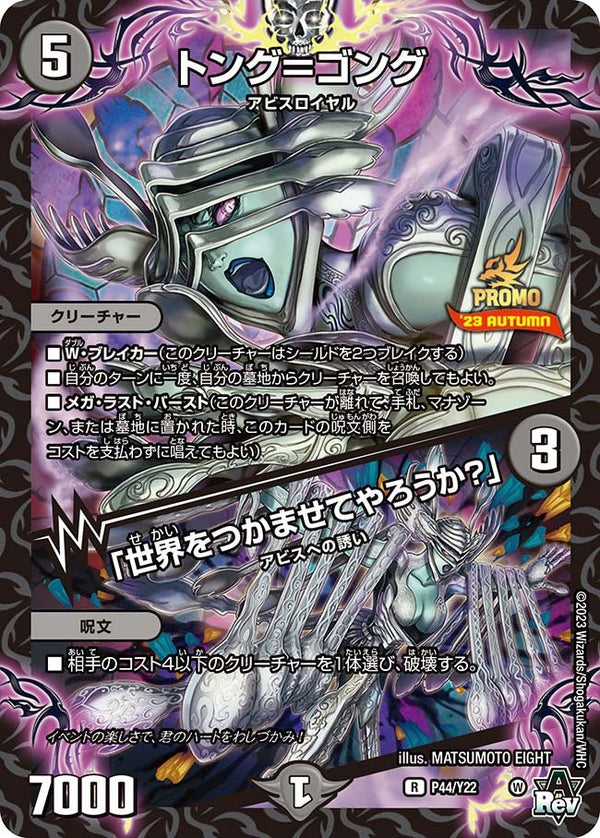 P44/Y22 トング=ゴング