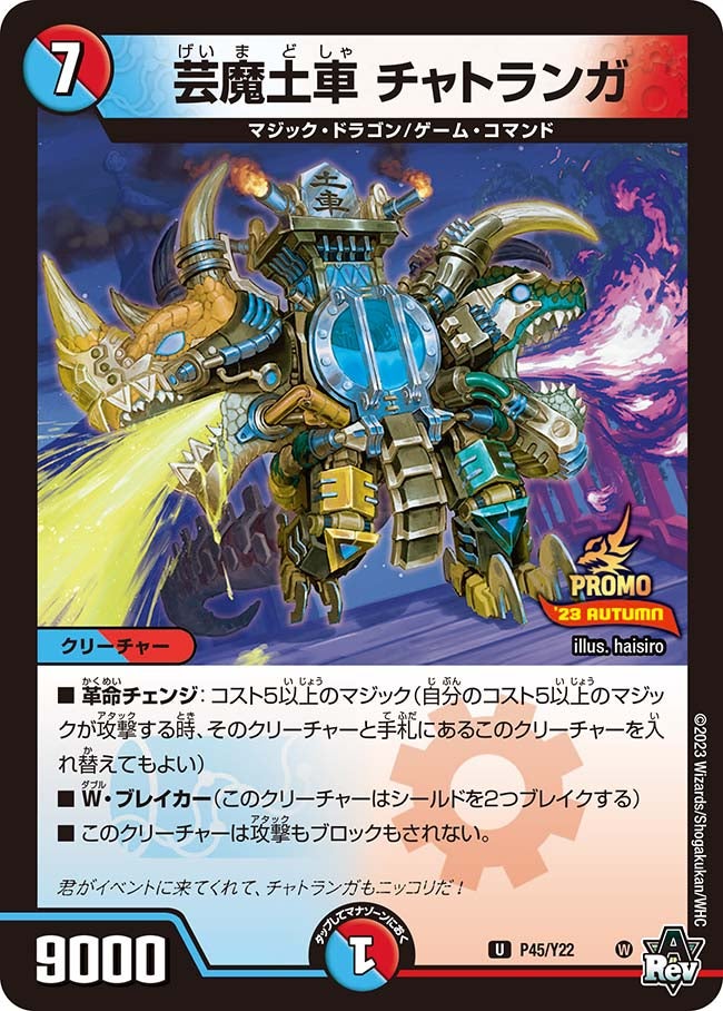 P45/Y22 芸魔土車 チャトランガ