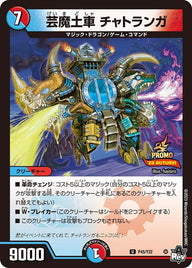 P45/Y22 芸魔土車 チャトランガ
