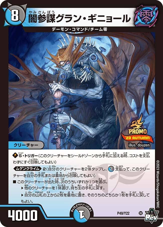 闇参謀グラン・ギニョール（DMPROMOY22 P49/Y22）［-］