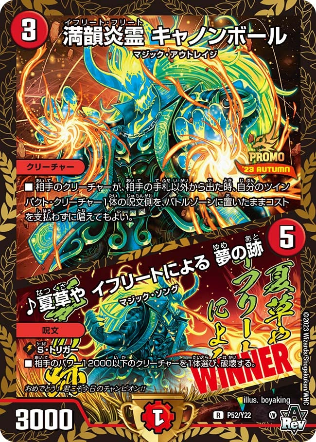 P52/Y22 満韻炎霊 キャノンボール/♪夏草や イフリートによる 夢の跡