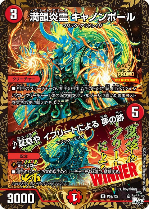 P52/Y22 満韻炎霊 キャノンボール/♪夏草や イフリートによる 夢の跡