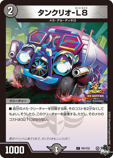 P67/Y22 タンクリオ-L8