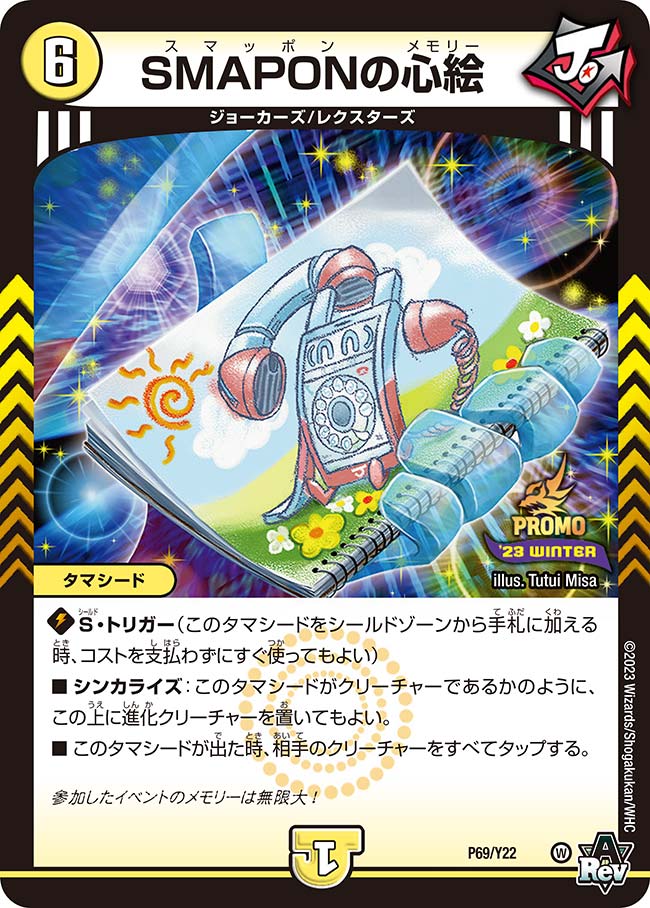 SMAPONの心絵（DMPROMOY22 P69/Y22）［-］