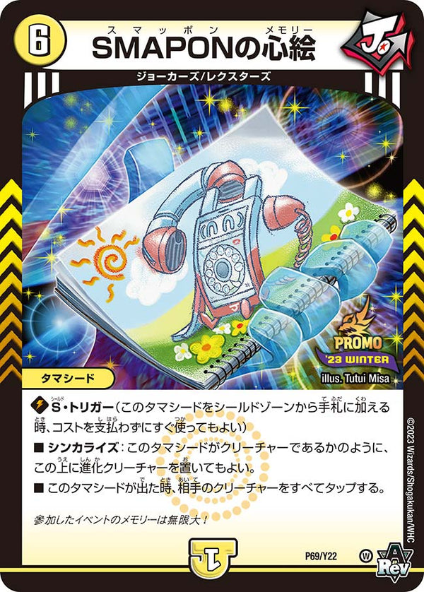 SMAPONの心絵（DMPROMOY22 P69/Y22）［-］
