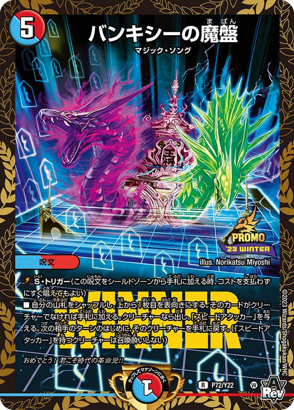 P72/Y22 バンキシーの魔盤