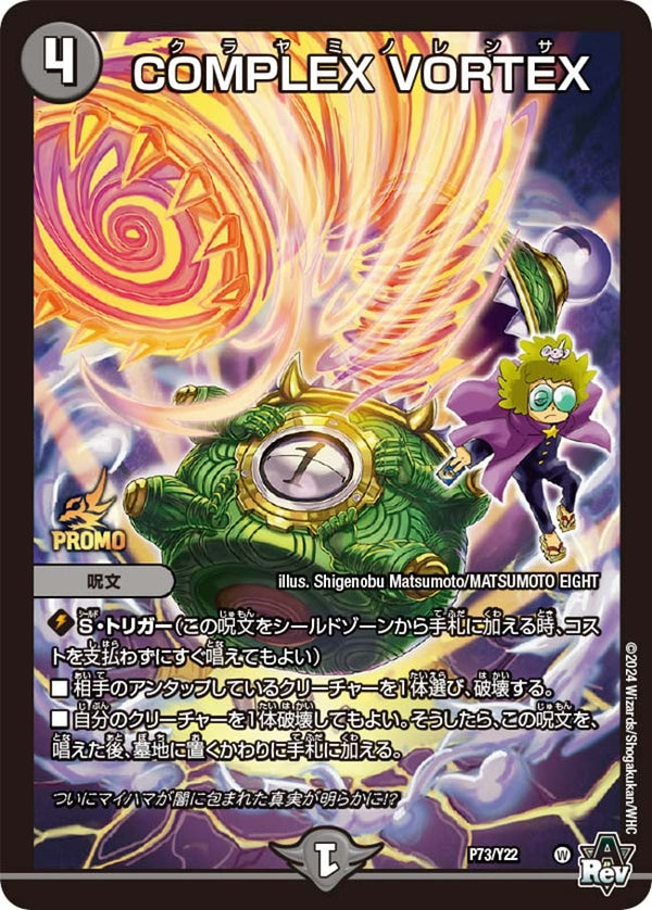 COMPLEX VORTEX（DMPROMOY22 P73/Y22）［-］