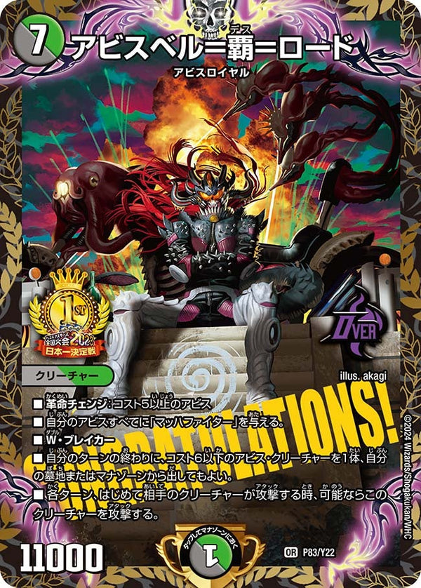 アビスベル＝覇＝ロード（DMPROMOY22 P83/Y22）［OR］