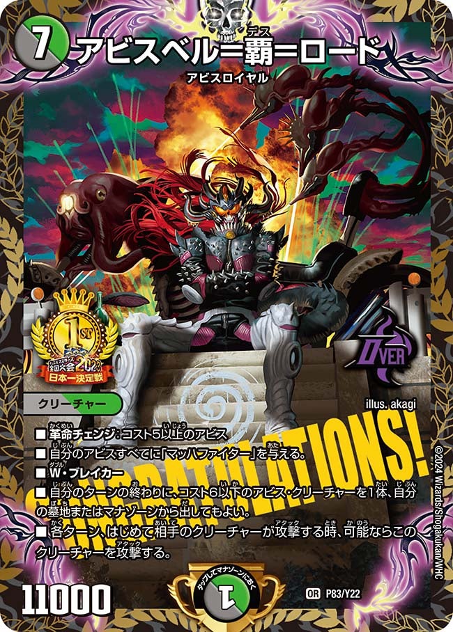 アビスベル＝覇＝ロード（DMPROMOY22 P83/Y22）［OR］