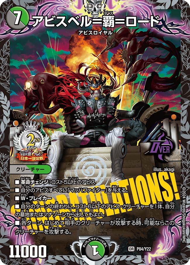 アビスベル＝覇＝ロード（DMPROMOY22 P84/Y22）［OR］