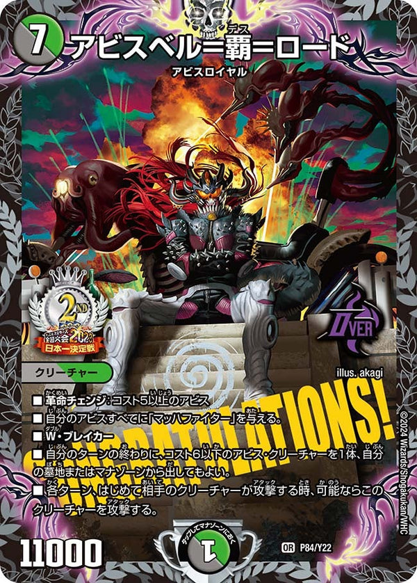 アビスベル＝覇＝ロード（DMPROMOY22 P84/Y22）［OR］