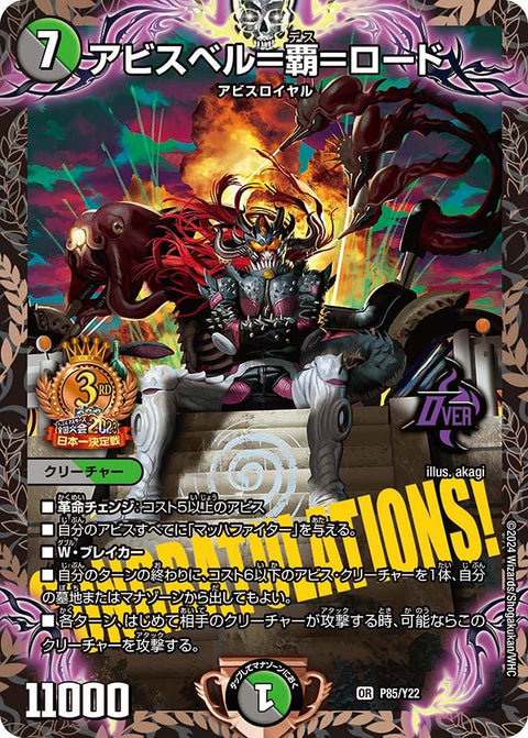 アビスベル＝覇＝ロード（DMPROMOY22 P85/Y22）［OR］