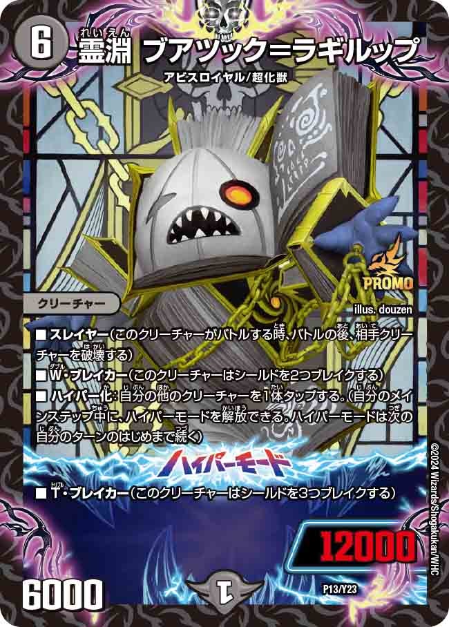 霊淵 ブアツック＝ラギルップ（DMPROMOY23 P13/Y23）［-］