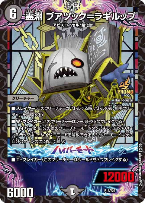 霊淵 ブアツック＝ラギルップ（DMPROMOY23 P13/Y23）［-］