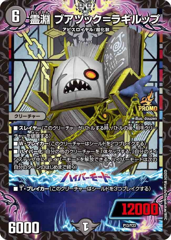 霊淵 ブアツック＝ラギルップ（DMPROMOY23 P13/Y23）［-］