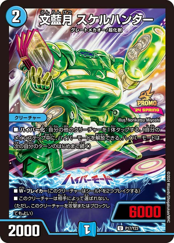 P17/Y23 文藍月 スケルハンター