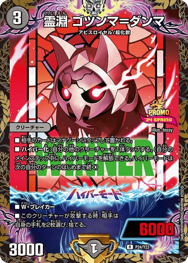 P24/Y23 霊淵 ゴツンマ=ダンマ