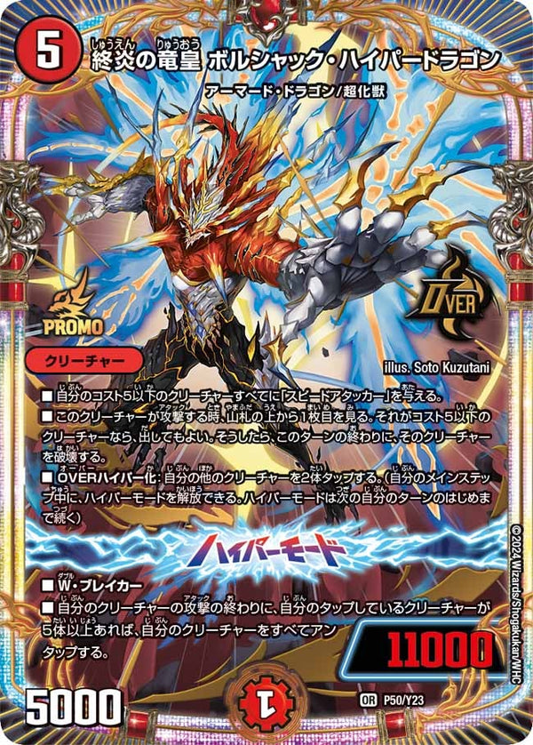 終炎の竜皇 ボルシャック・ハイパードラゴン（DMPROMOY23 P50/Y23）［OR］
